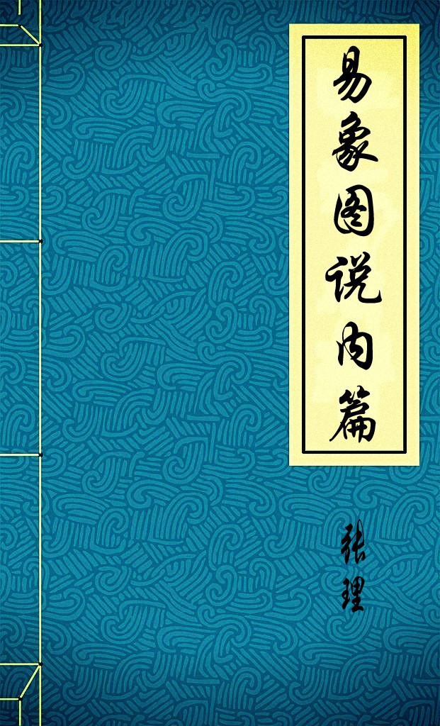 易象图说内篇