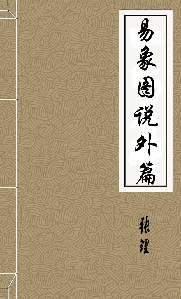 易象图说外篇