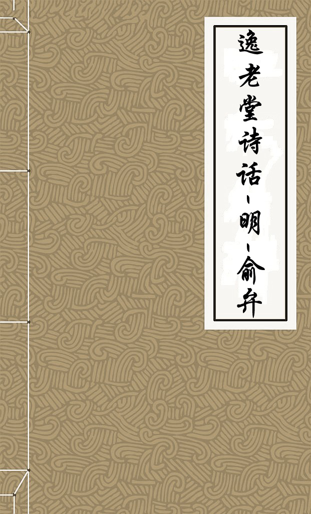 逸老堂诗话