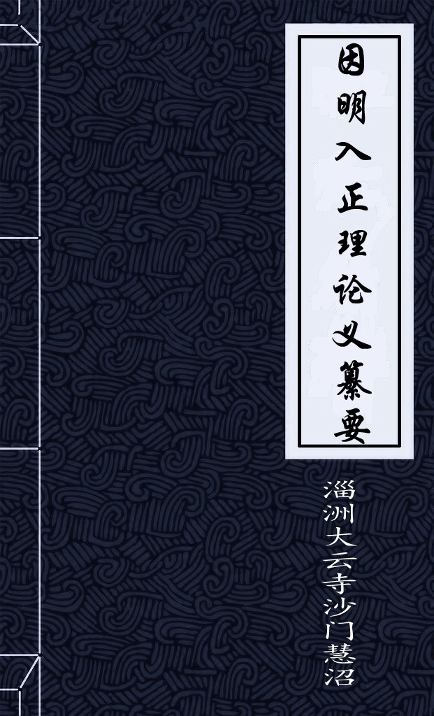 因明入正理论义纂要