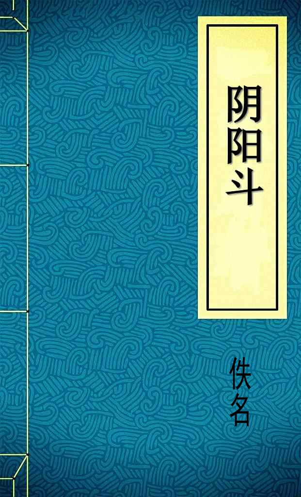 阴阳斗