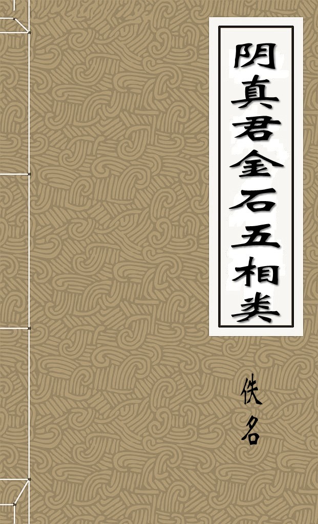 阴真君金石五相类