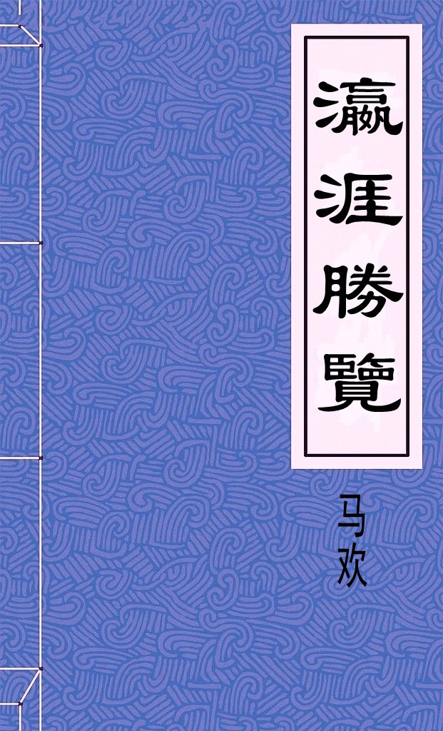 瀛涯勝覽