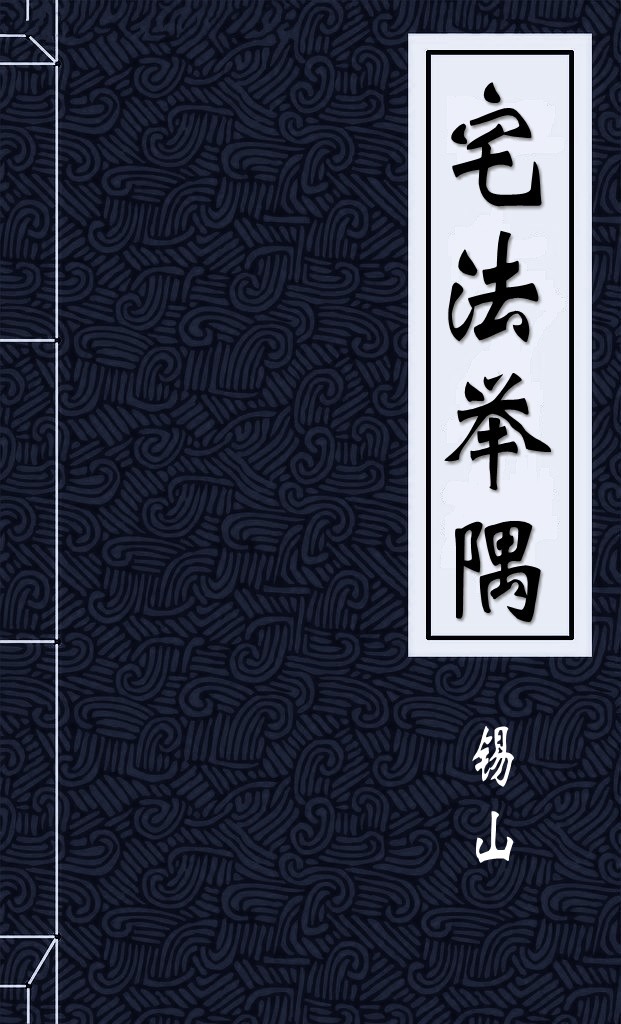 宅法举隅
