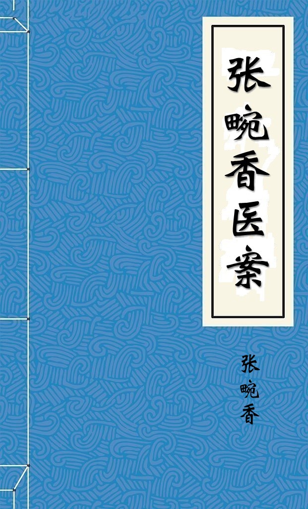 张畹香医案