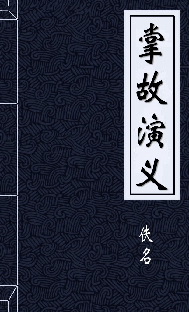 掌故演义