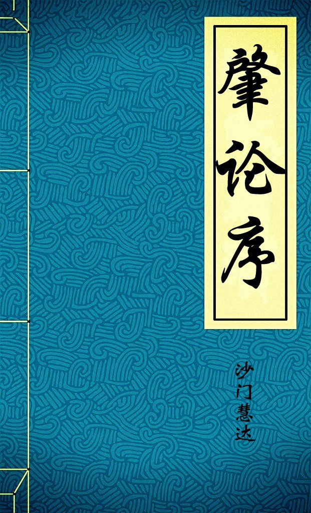 肇论序