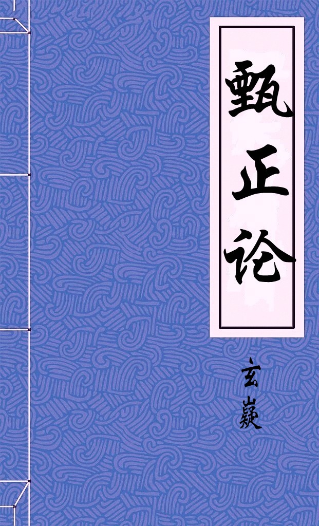 甄正论