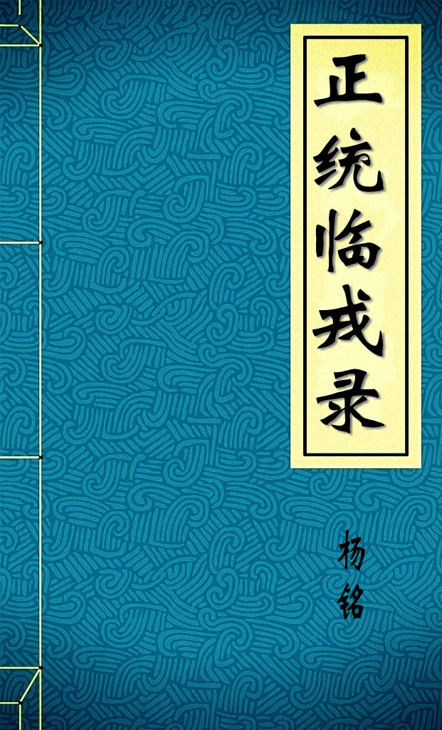 正統臨戎錄