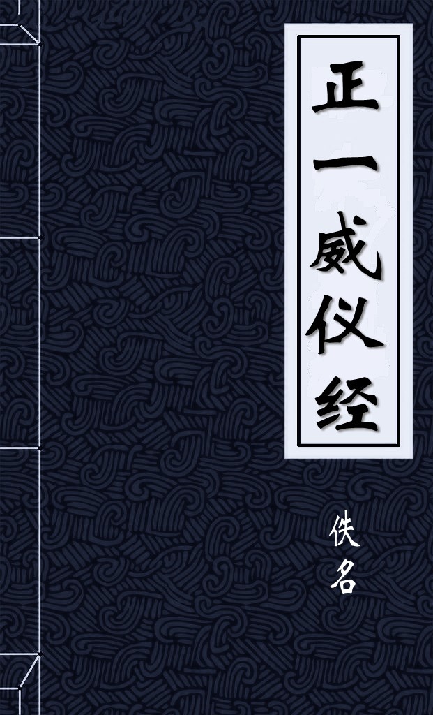 正一威仪经