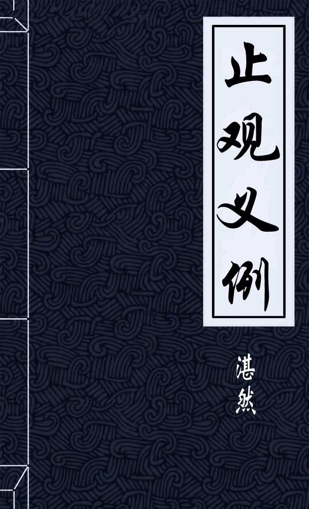 止观义例