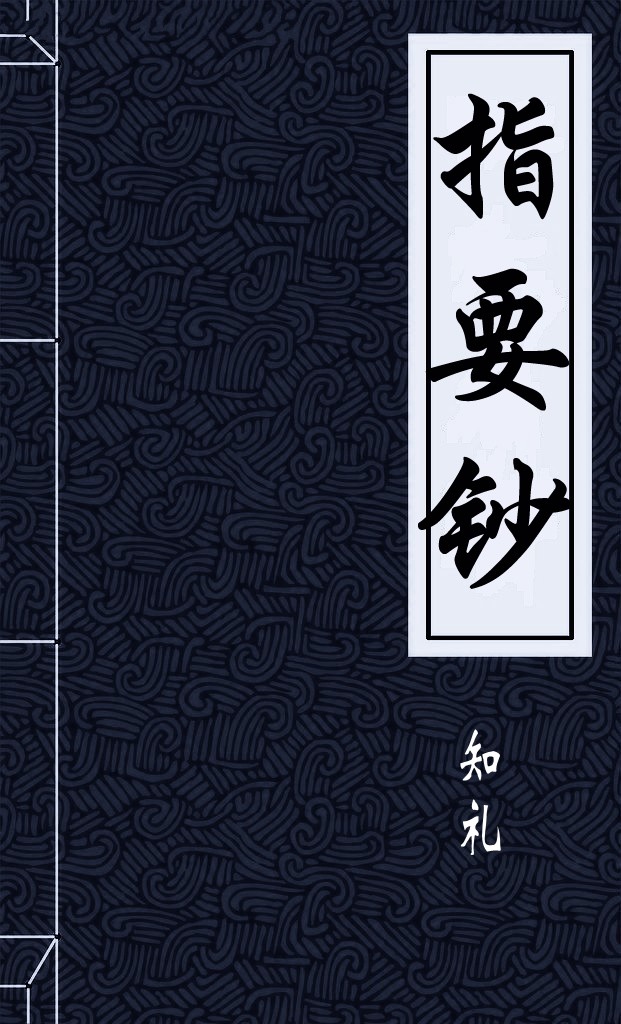 指要钞