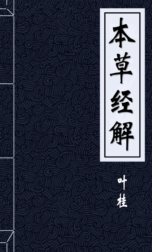 本草经解