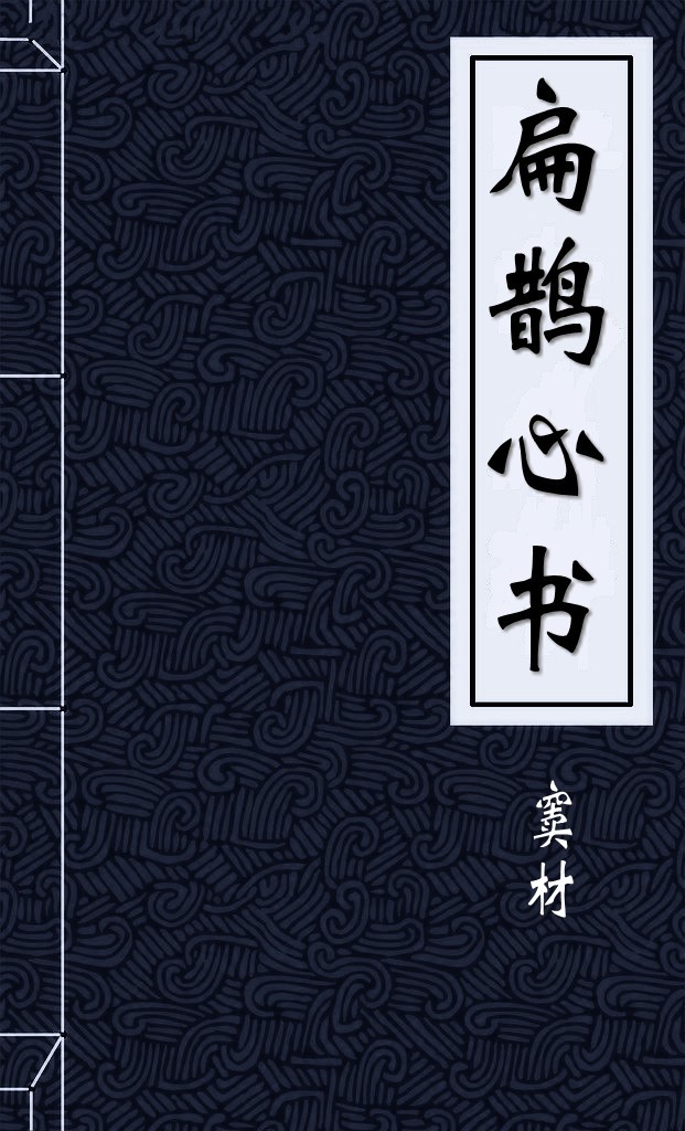 扁鹊心书