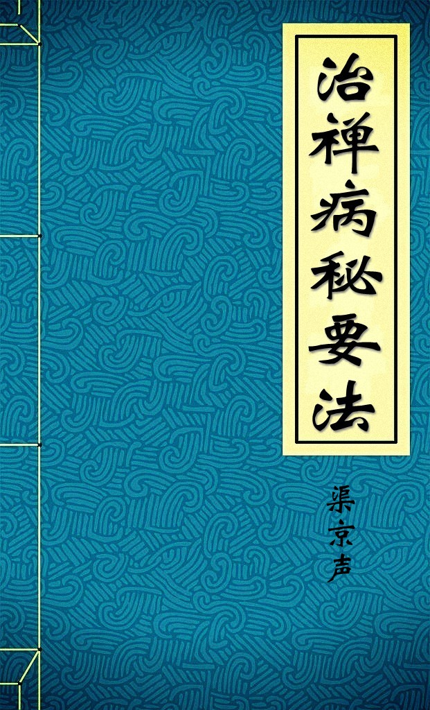 治禅病秘要法