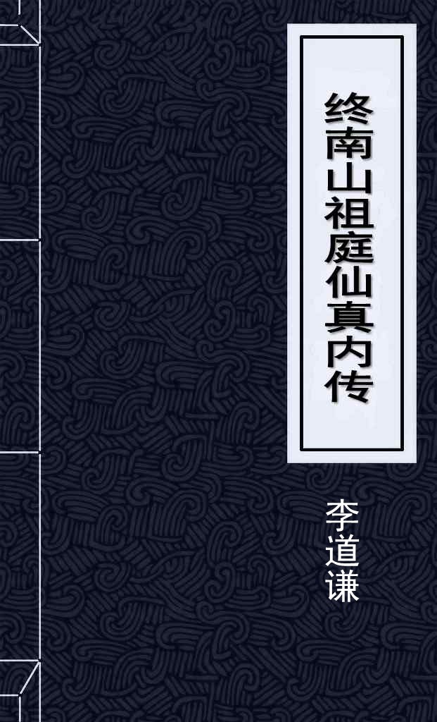 终南山祖庭仙真内传