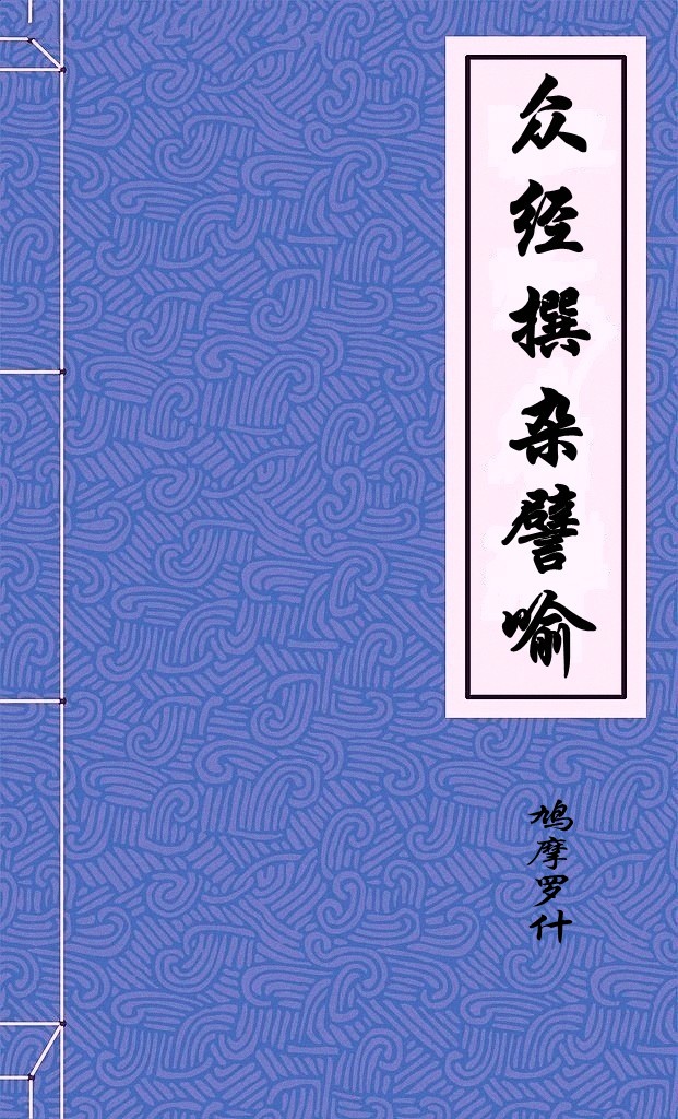 众经撰杂譬喻