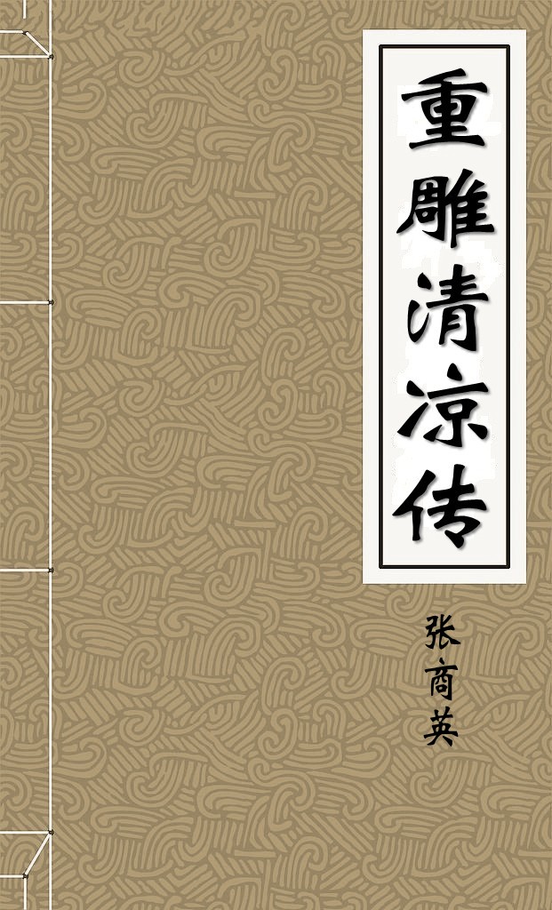 重雕清凉传