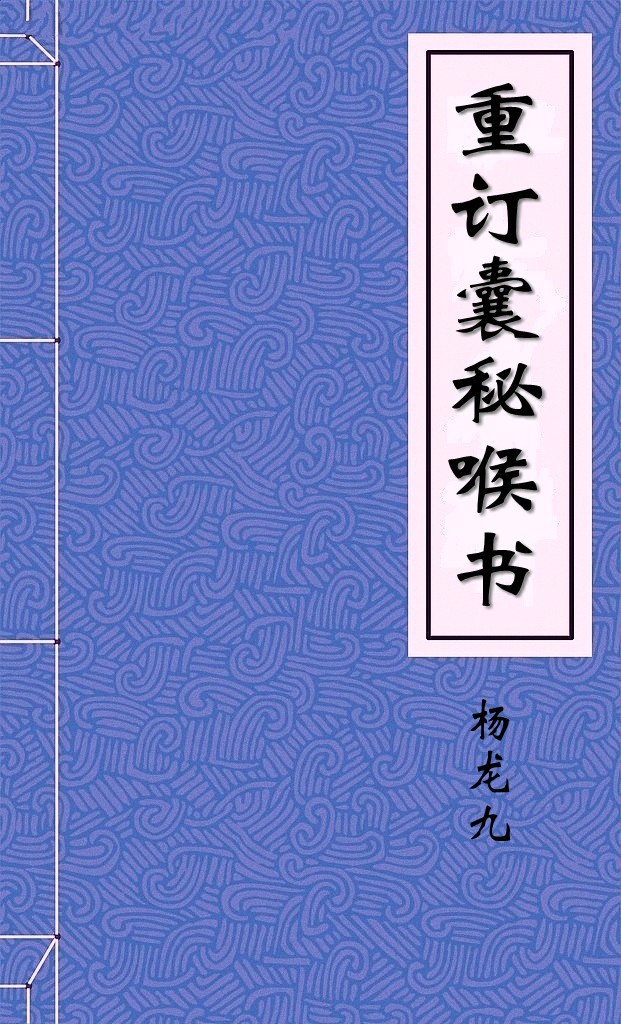 重订囊秘喉书