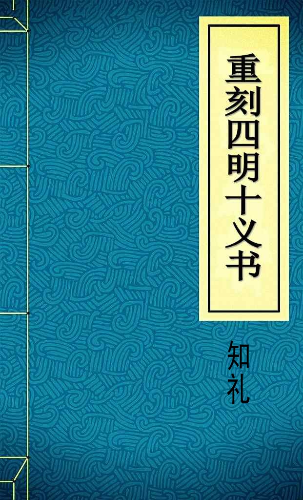 重刻四明十义书