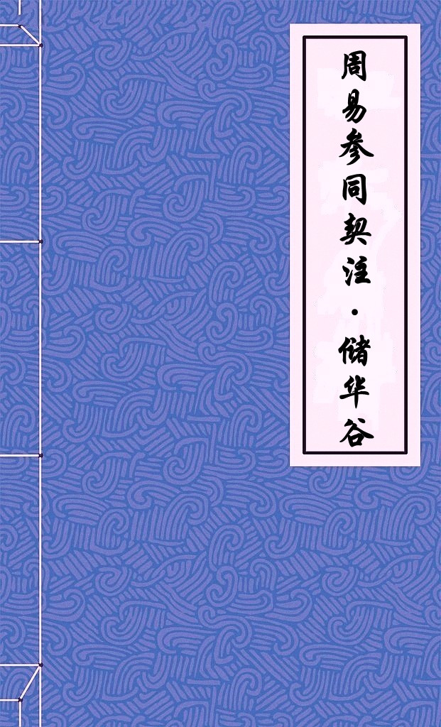 周易参同契注·储华谷