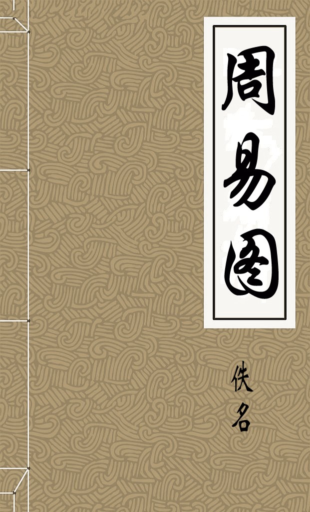 周易图