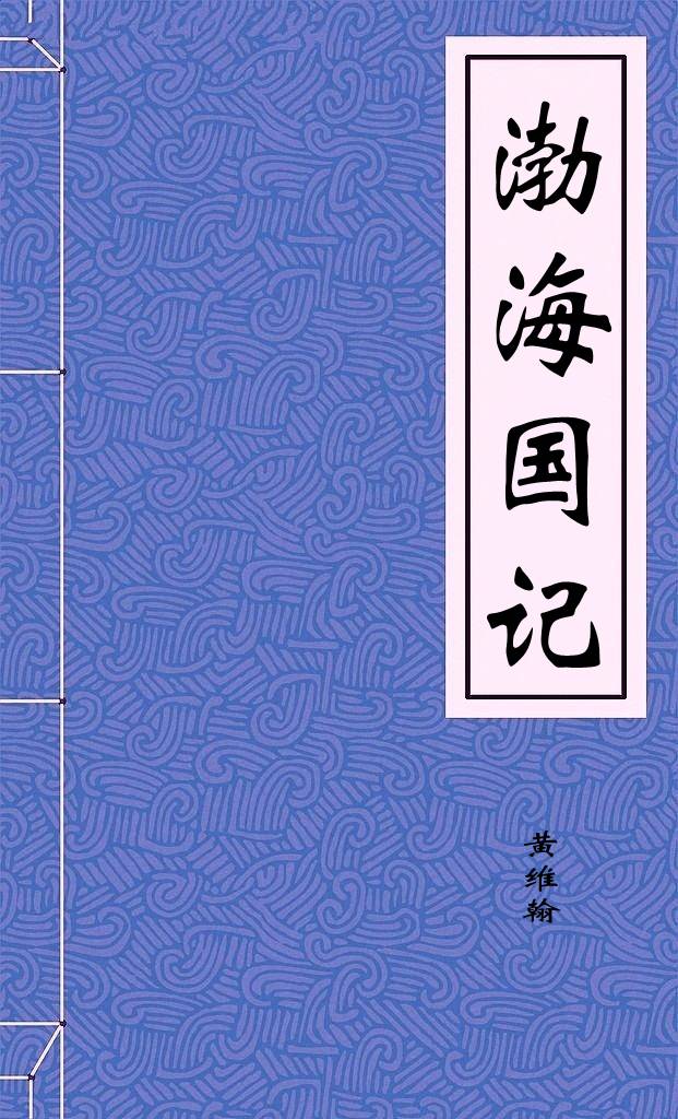 渤海國記
