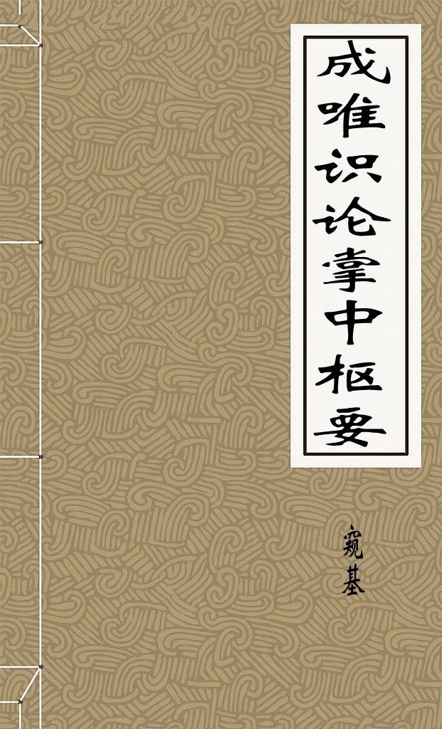 成唯识论掌中枢要
