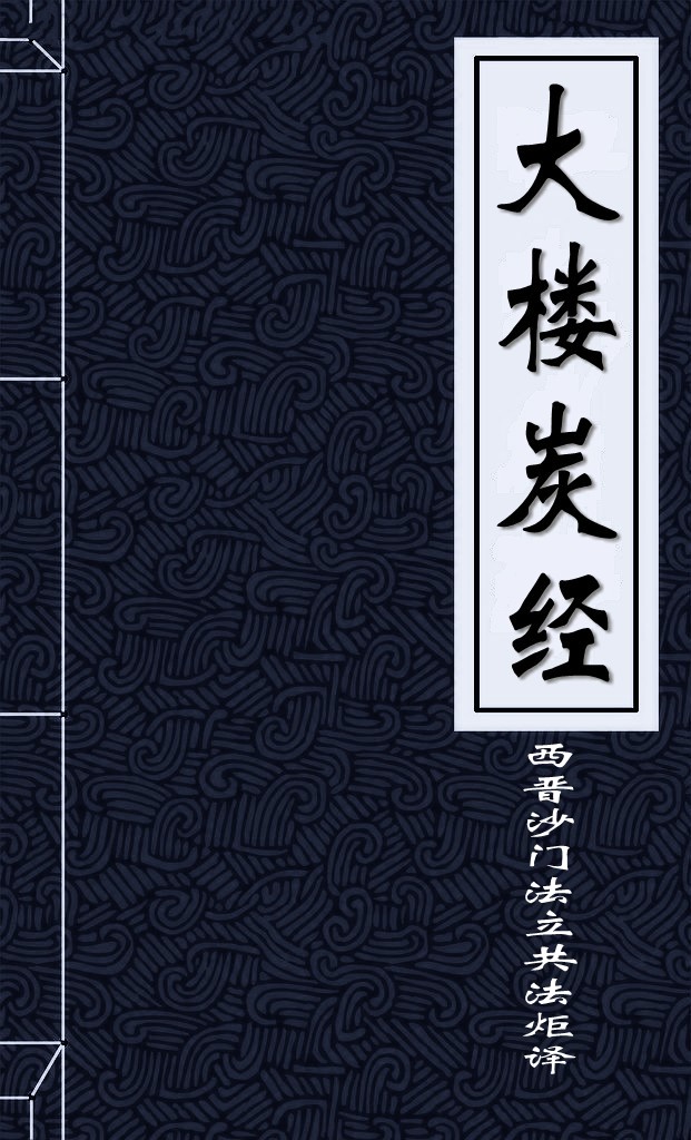 大楼炭经