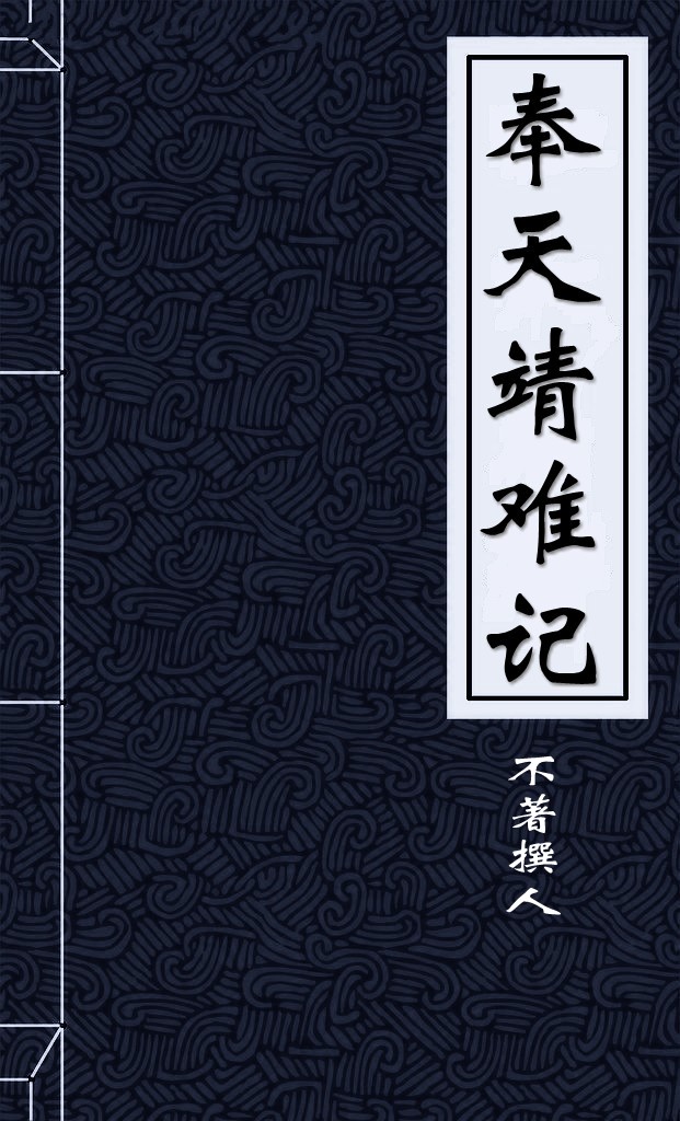 奉天靖難記