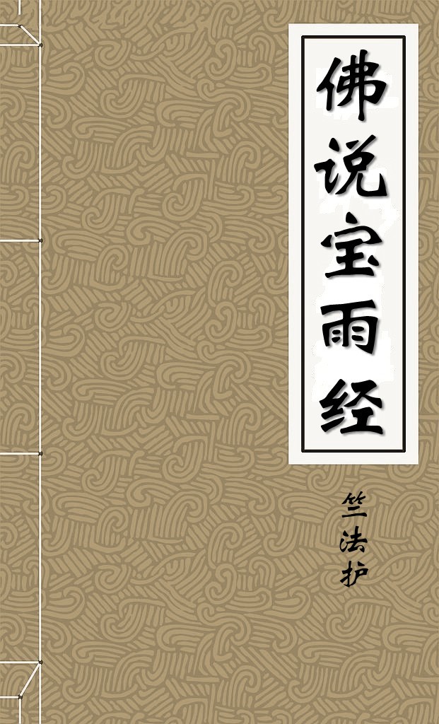 佛说宝雨经