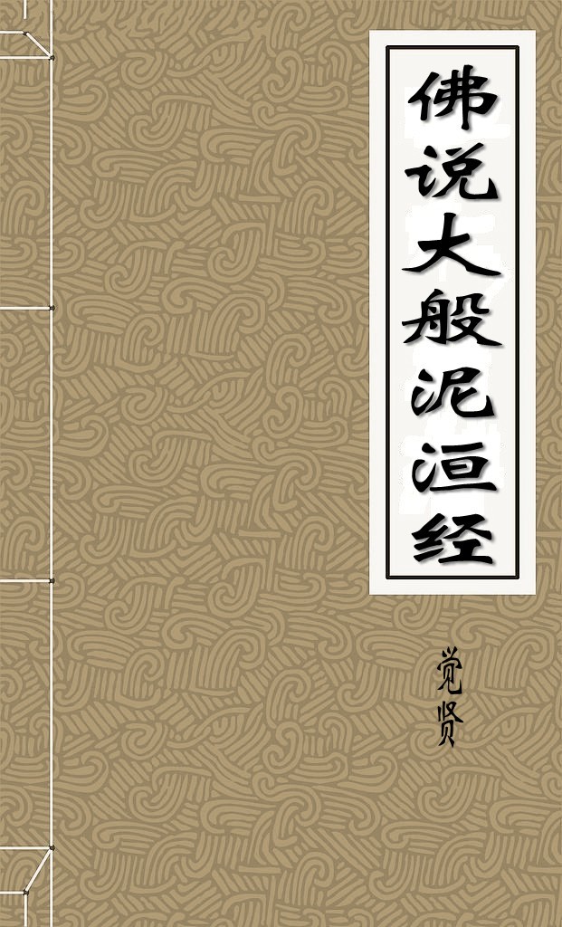 佛说大般泥洹经