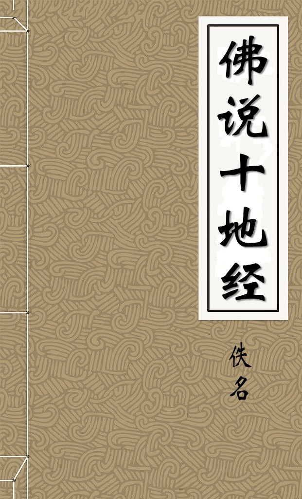 佛说十地经