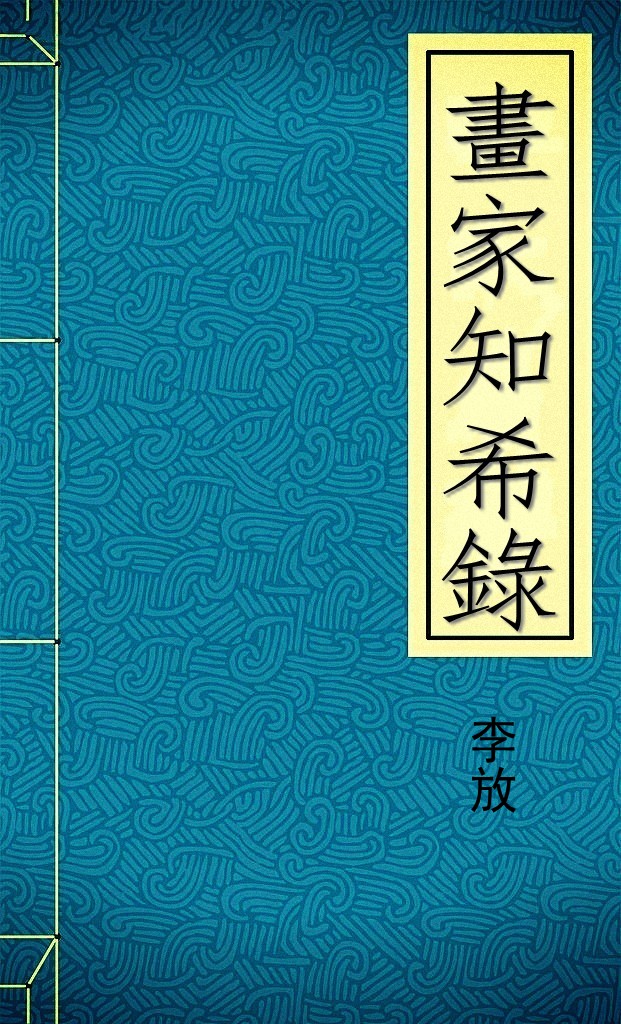 畫家知希錄