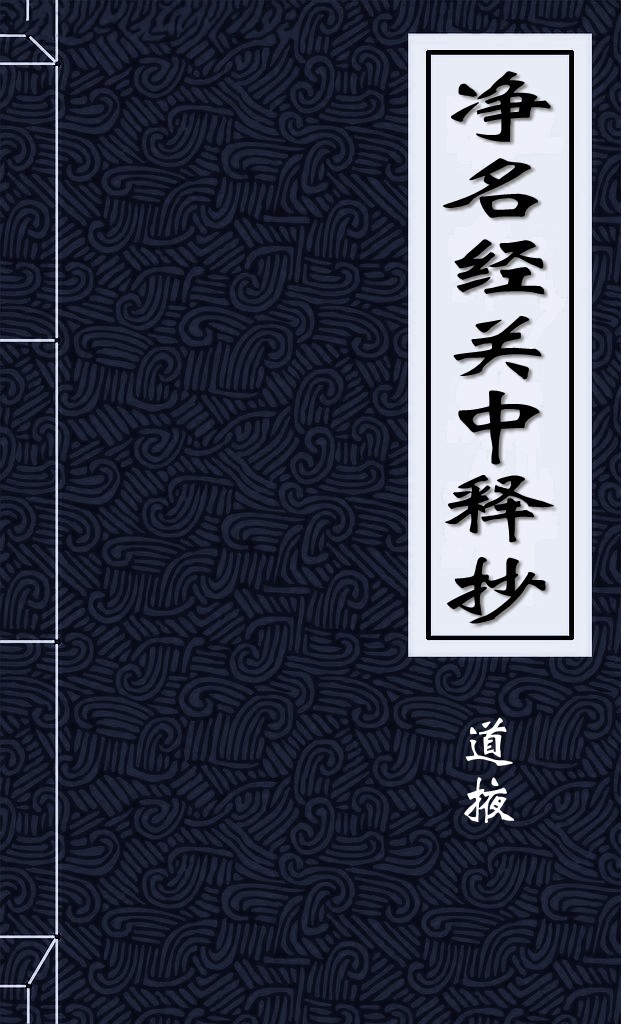 净名经关中释抄