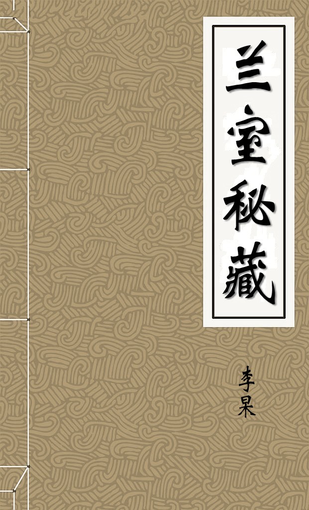 兰室秘藏