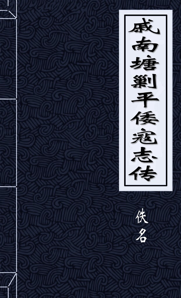戚南塘剿平倭寇志传