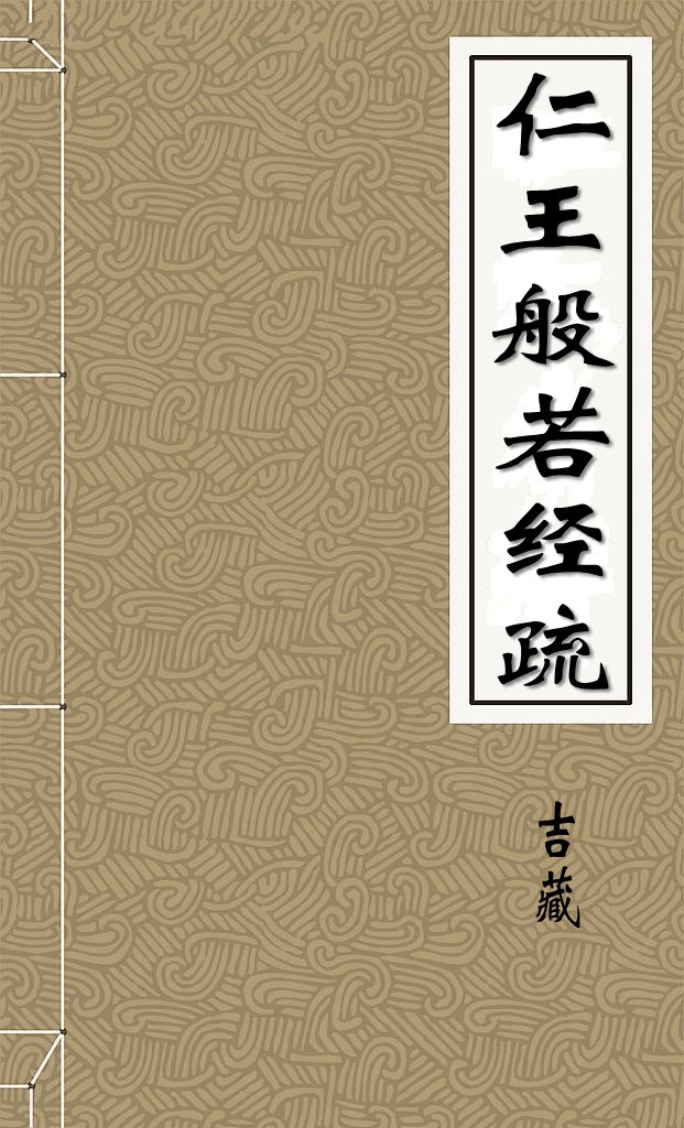 仁王般若经疏