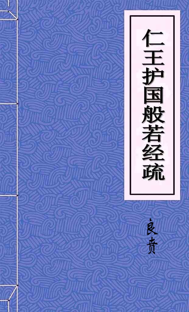 仁王护国般若经疏