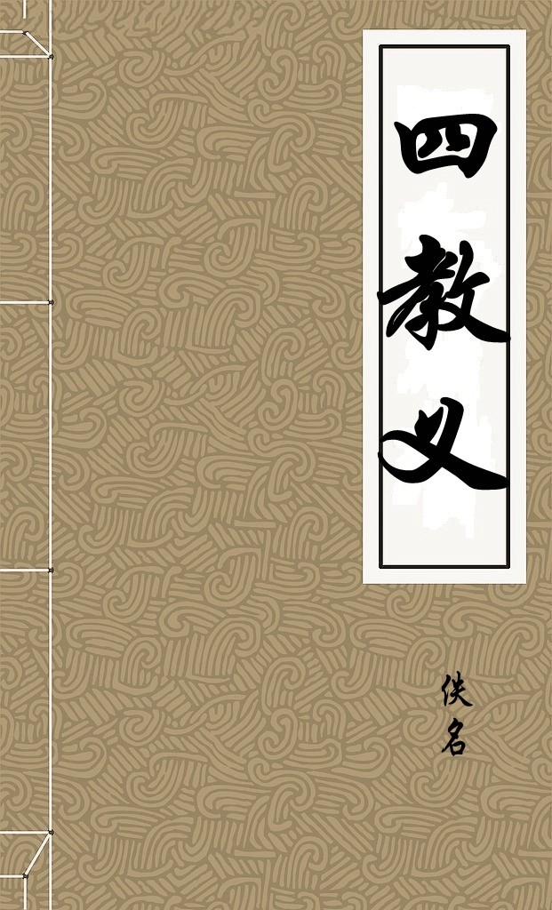 四教义