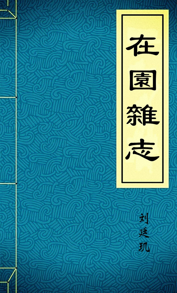 在園雜志