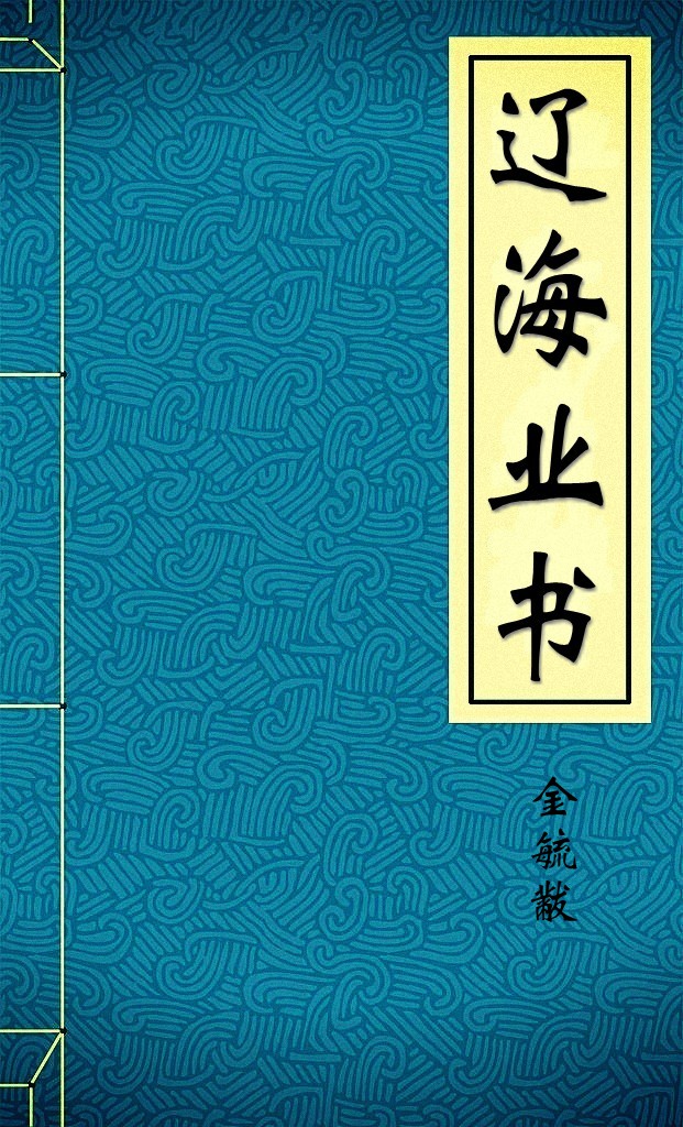 遼海叢書批注