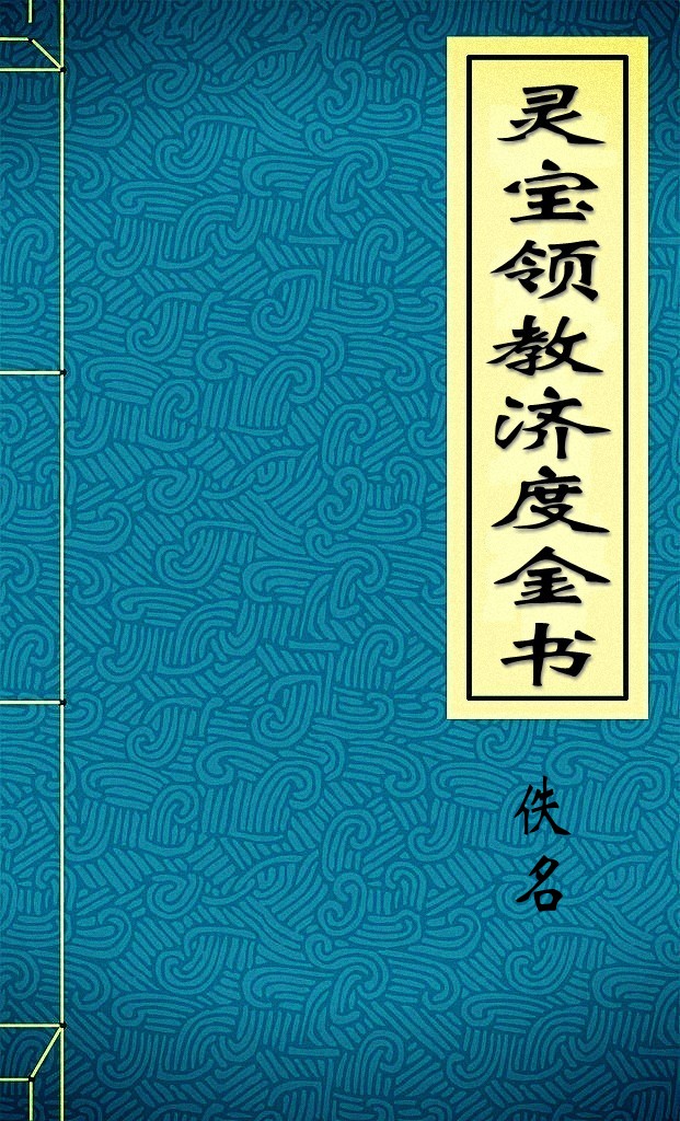 灵宝领教济度金书