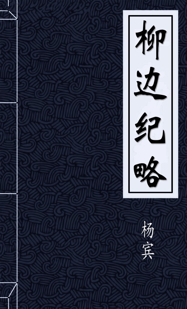 柳邊紀略