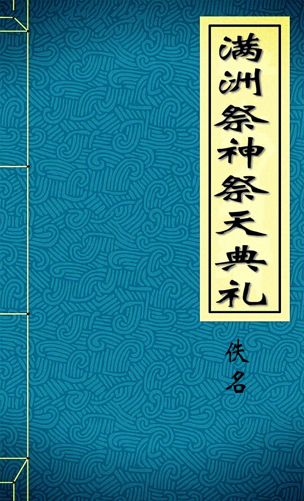 滿洲祭神祭天典禮