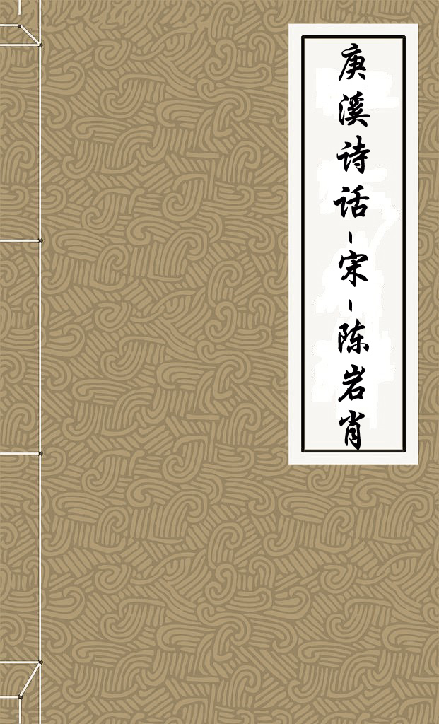庚溪诗话