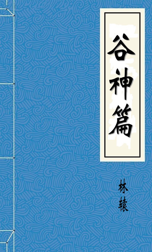 谷神篇