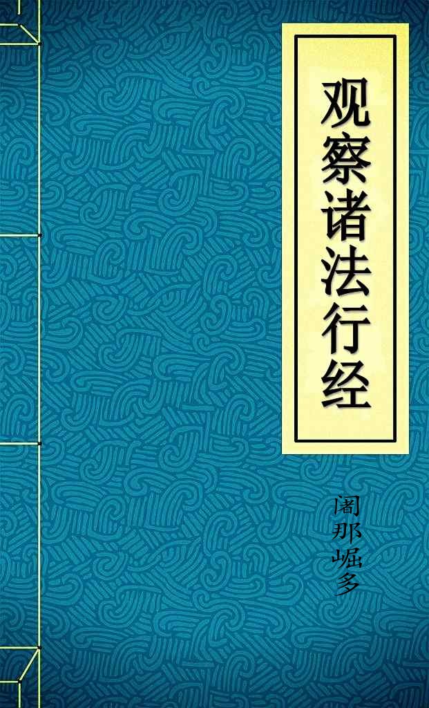 观察诸法行经
