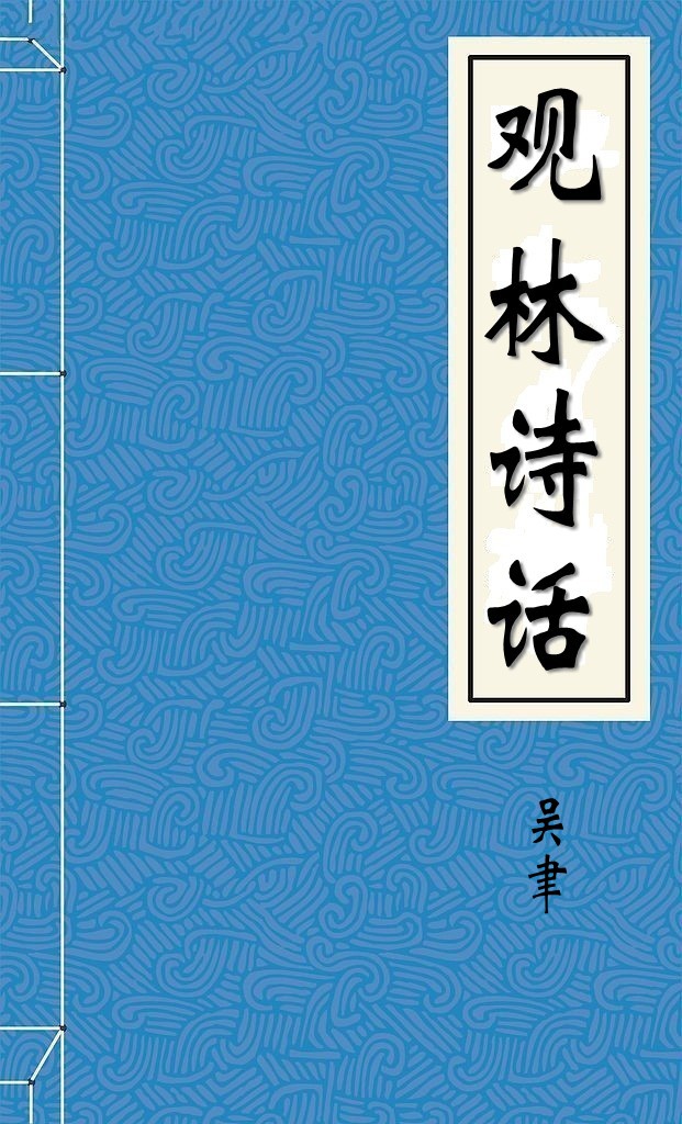 观林诗话