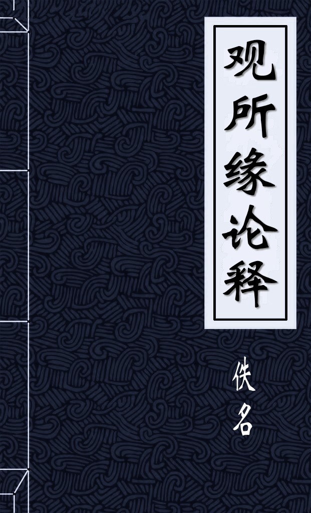 观所缘论释